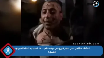 اعتداء مفاجئ على عمر خيري في ريف حلب.. ما أسباب الحادثة وردود الفعل؟